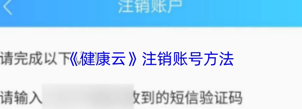健康云注销账号方法 健康云怎么注销账号