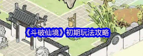斗破仙境初期玩法攻略 斗破仙境新手初期玩法